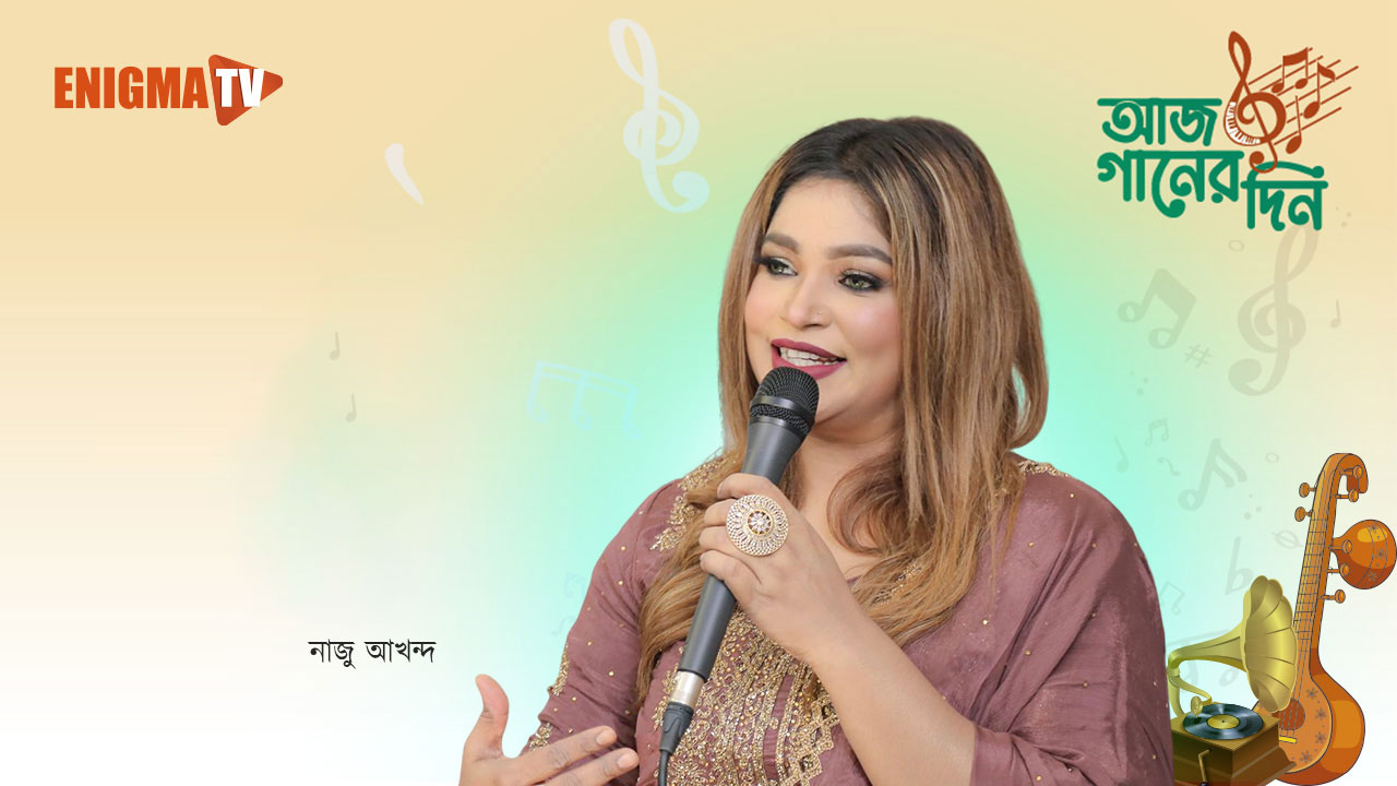 নাজু আখন্দ